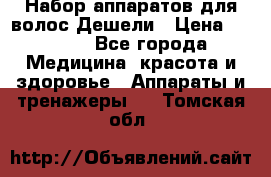 Набор аппаратов для волос Дешели › Цена ­ 1 500 - Все города Медицина, красота и здоровье » Аппараты и тренажеры   . Томская обл.